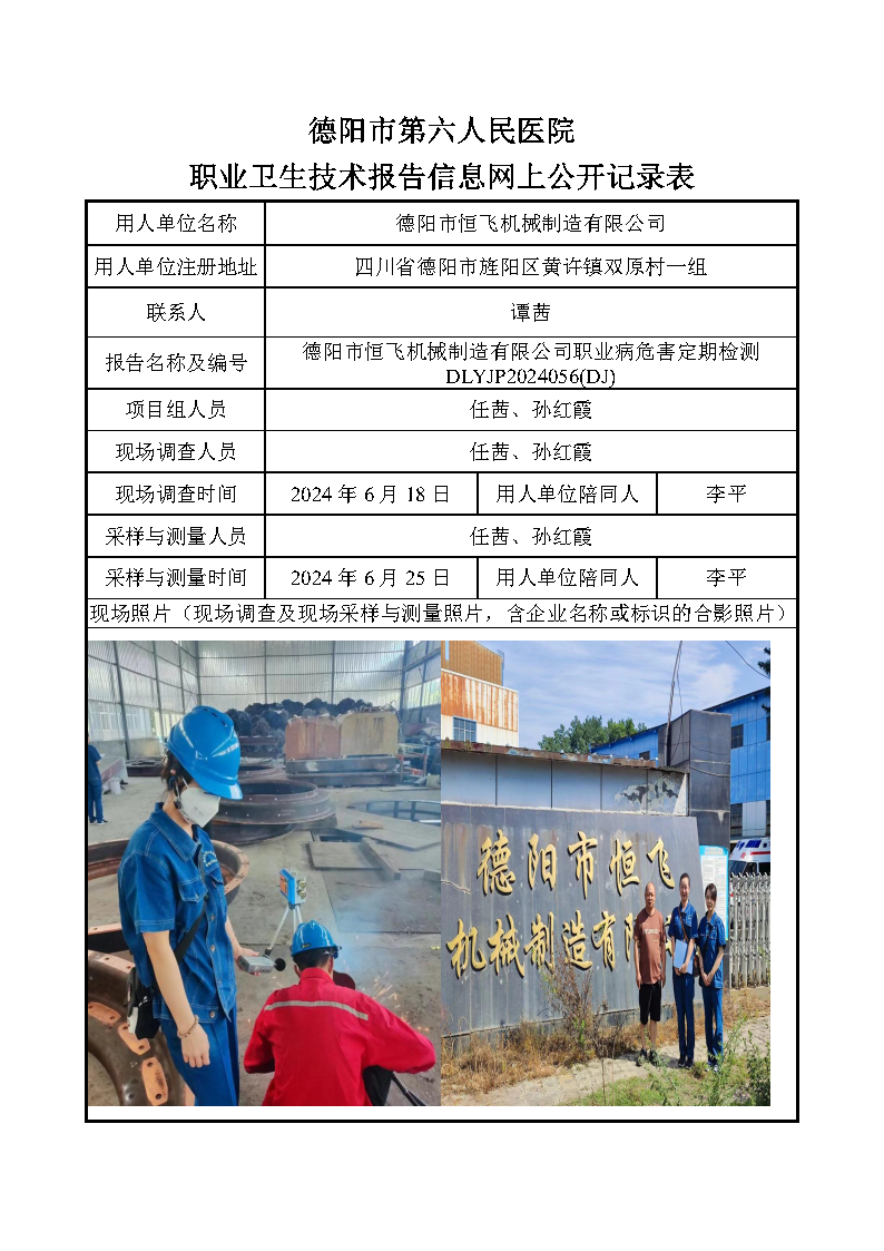 德阳市恒飞机械制造有限公司职业病危害定期检测DLYJP2024056(DJ).png