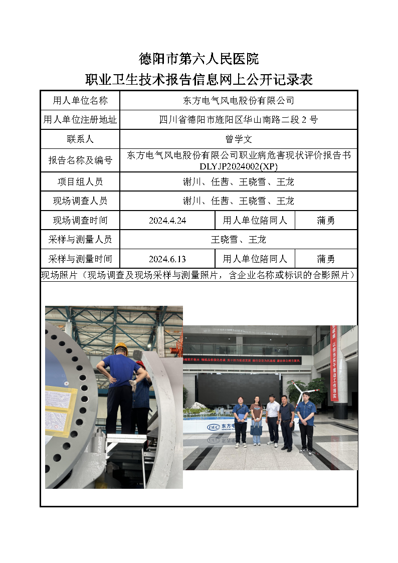 东方电气风电股份有限公司职业病危害现状评价DLYJP2024002(XP).png