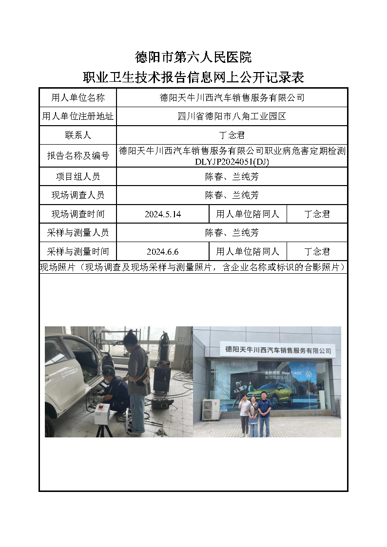 德阳天牛川西汽车销售服务有限公司职业病危害定期检测DLYJP2024051(DJ).png
