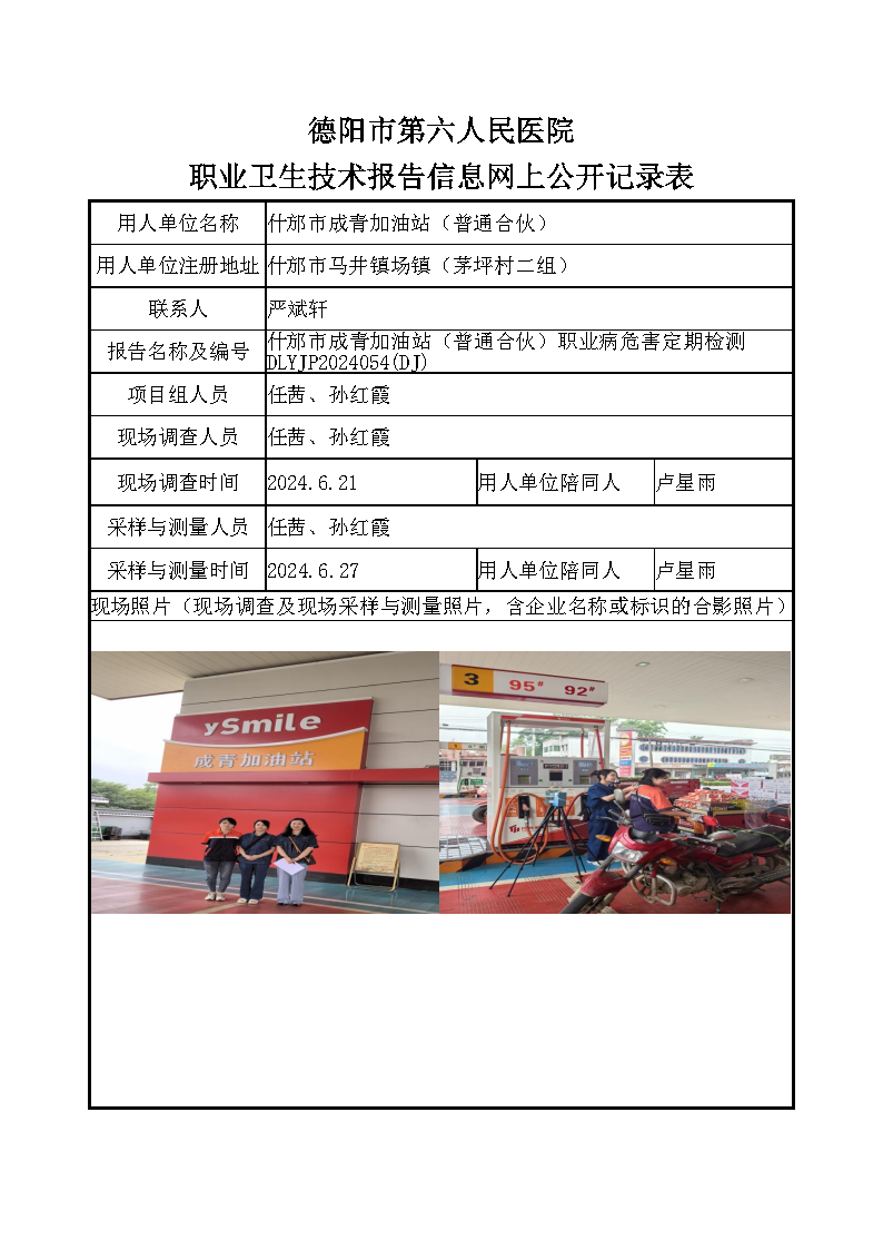 什邡市成青加油站（普通合伙）职业病危害定期检测DLYJP2024054(DJ).png