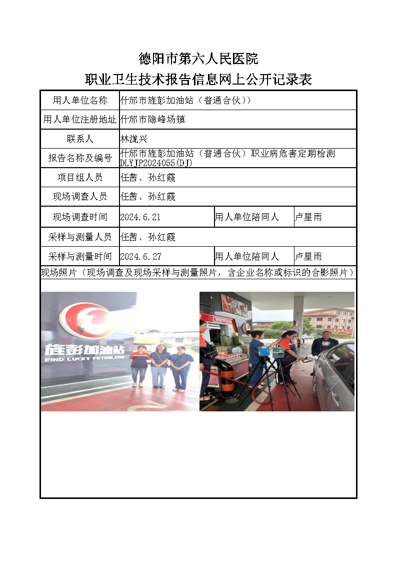 什邡市旌彭加油站（普通合伙）职业病危害定期检测DLYJP2024055(DJ).png