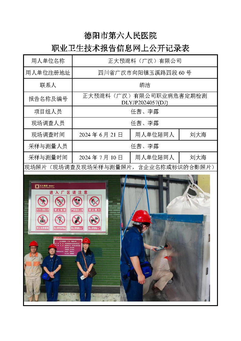 正大预混料（广汉）有限公司职业病危害定期检测DLYJP2024057(DJ).png