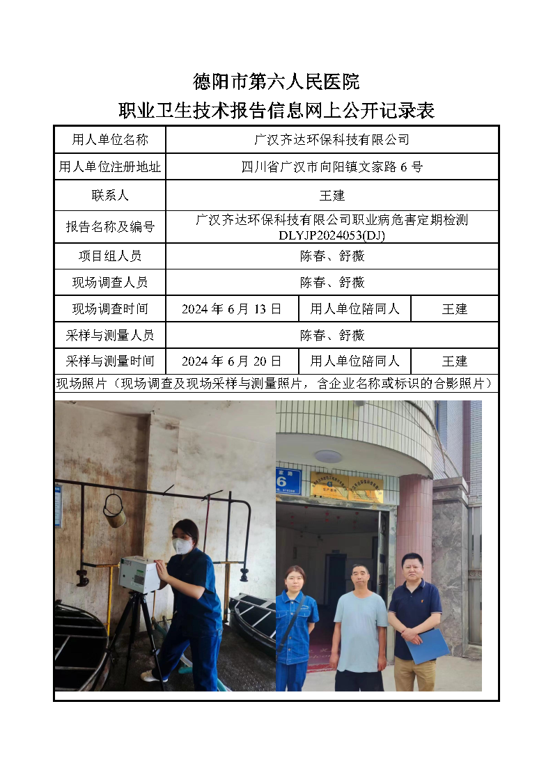 广汉齐达环保科技有限公司职业病危害定期检测DLYJP2024053(DJ).png