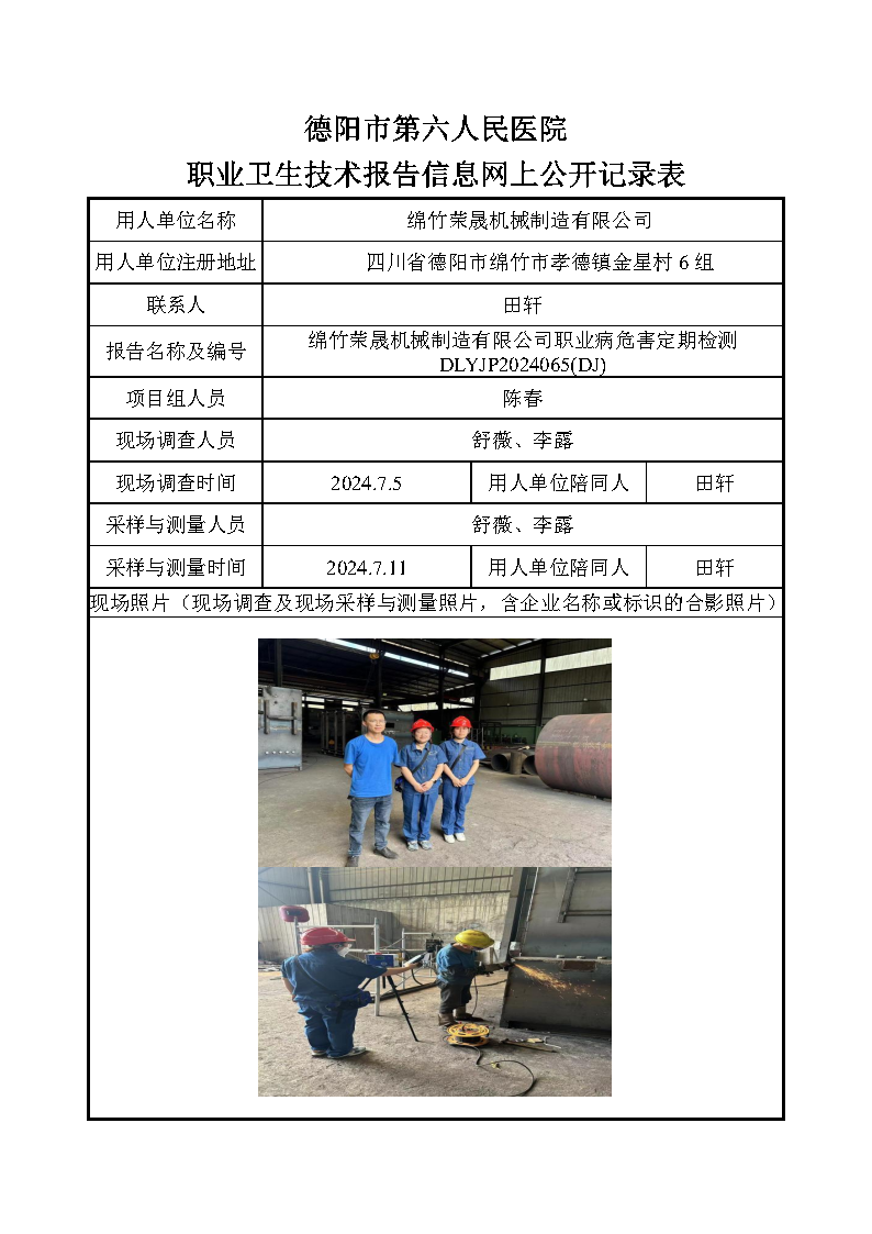 绵竹荣晟机械制造有限公司职业病危害定期检测DLYJP2024065(DJ).png