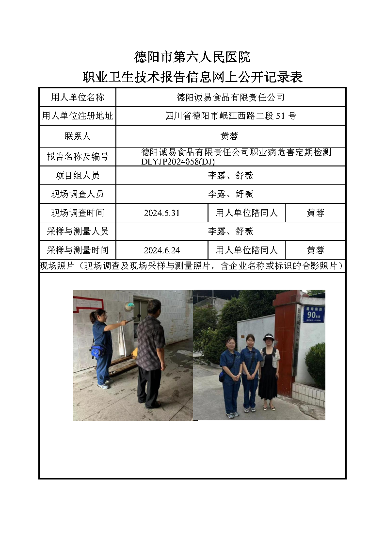 德阳诚易食品有限责任公司职业病危害定期检测DLYJP2024058(DJ).png