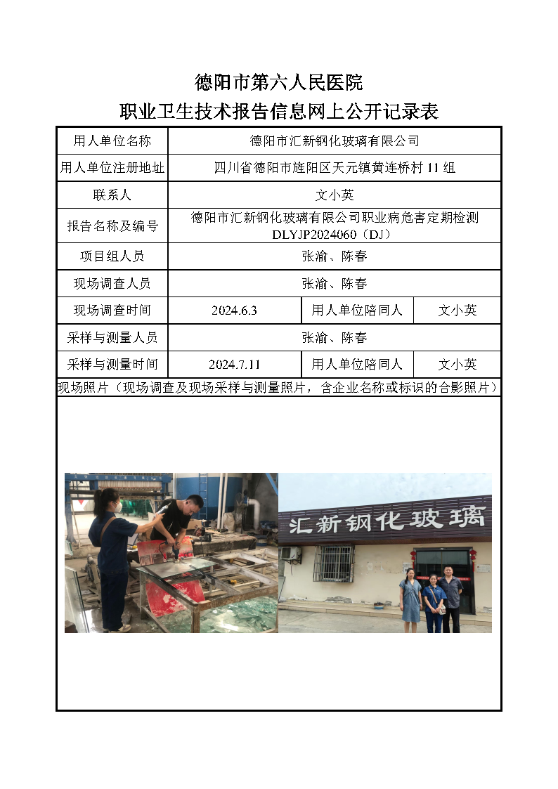 德阳市汇新钢化玻璃有限公司职业病危害定期检测DLYJP2024060(DJ).png