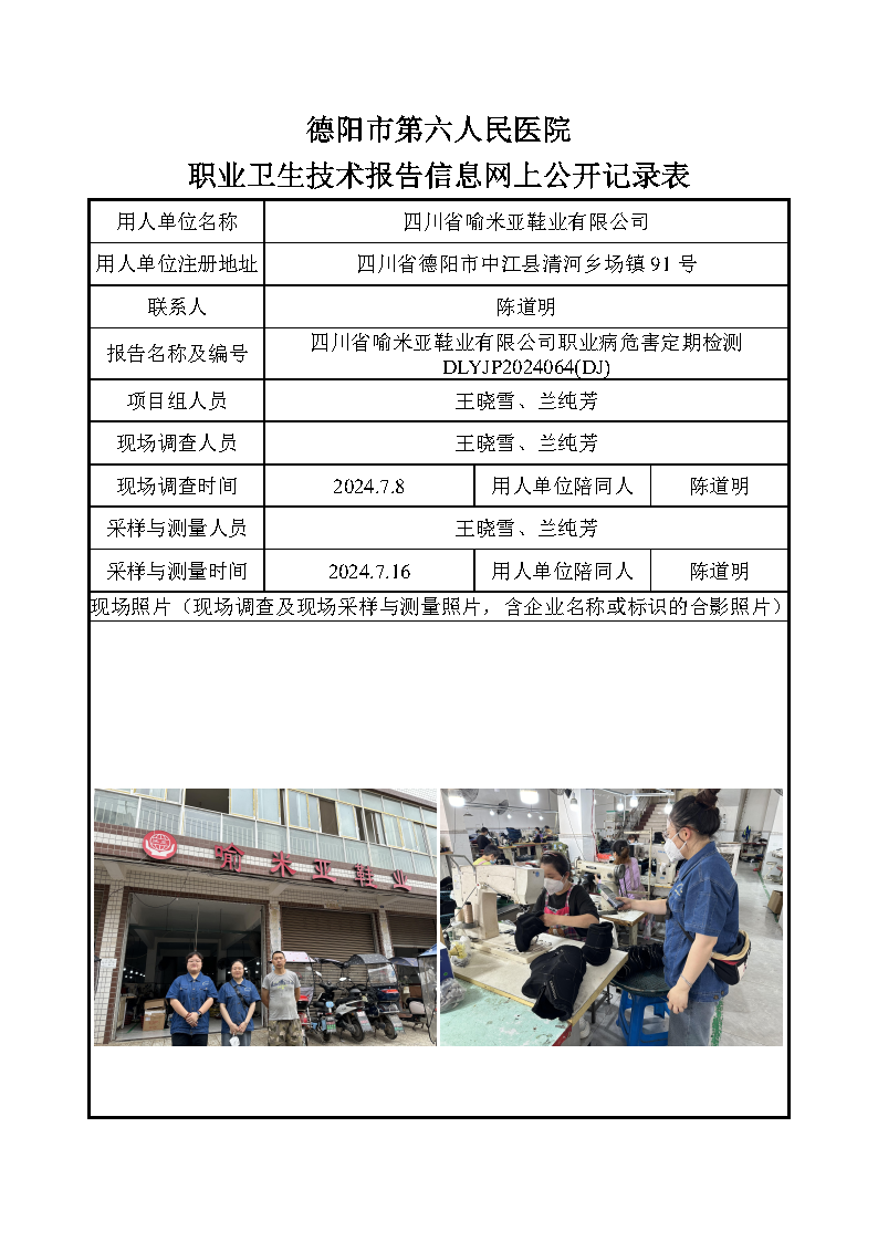 四川省喻米亚鞋业有限公司职业病危害定期检测DLYJP2024064(DJ).png