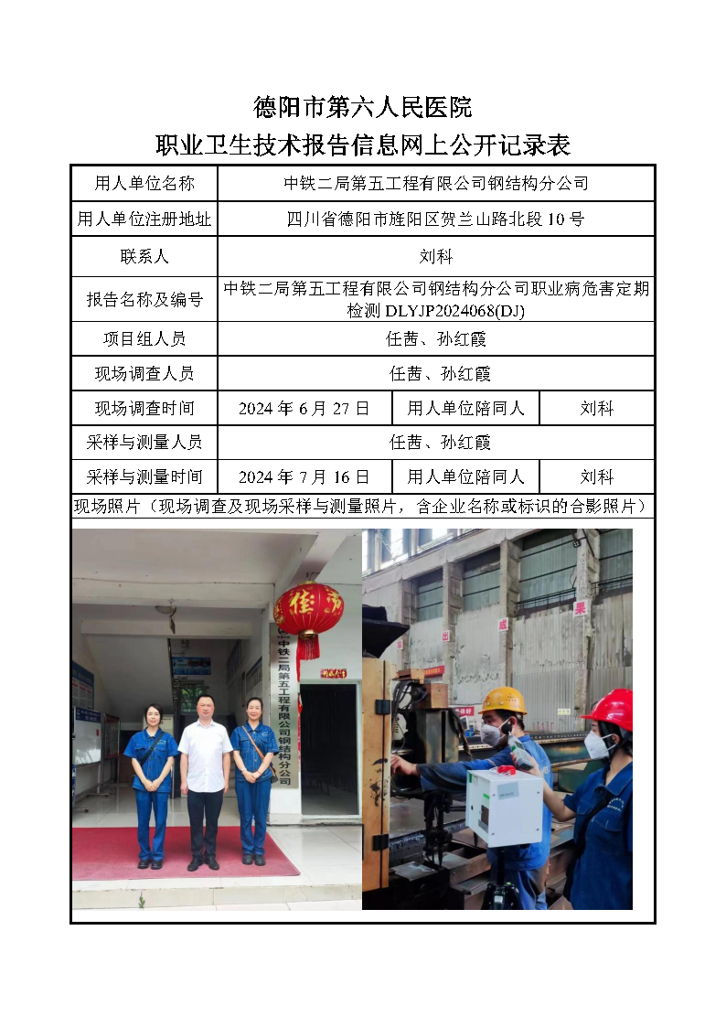 中铁二局第五工程有限公司钢结构分公司职业病危害定期检测DLYJP2024068(DJ).png