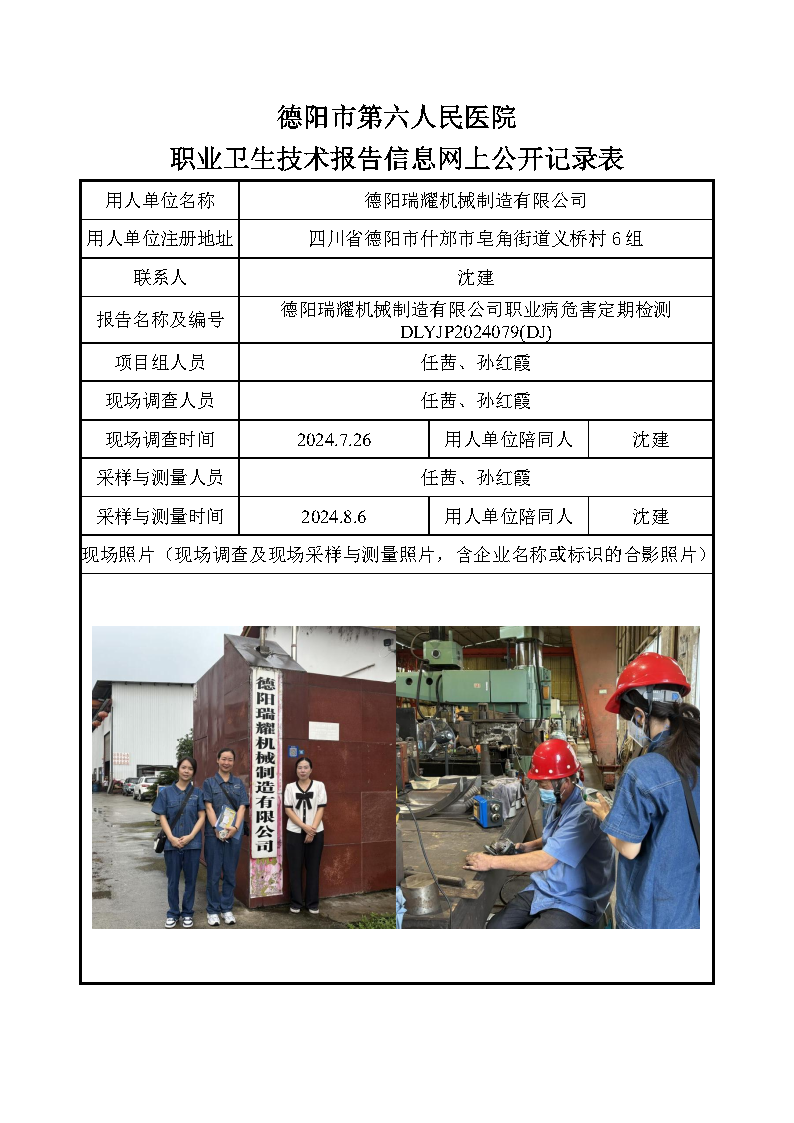 德阳瑞耀机械制造有限公司职业病危害定期检测DLYJP2024079(DJ).png