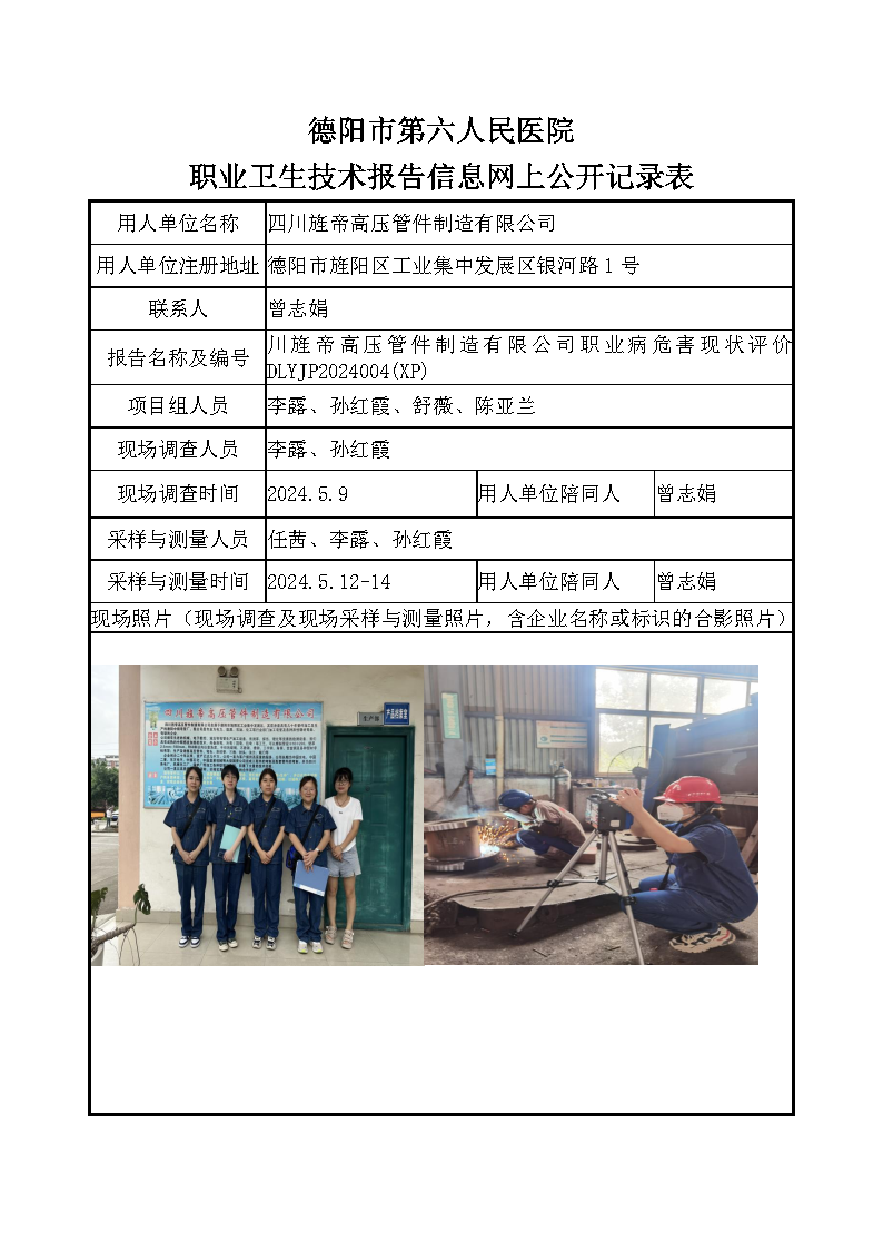 四川旌帝高压管件制造有限公司职业病危害现状评价DLYJP2024004(XP).png
