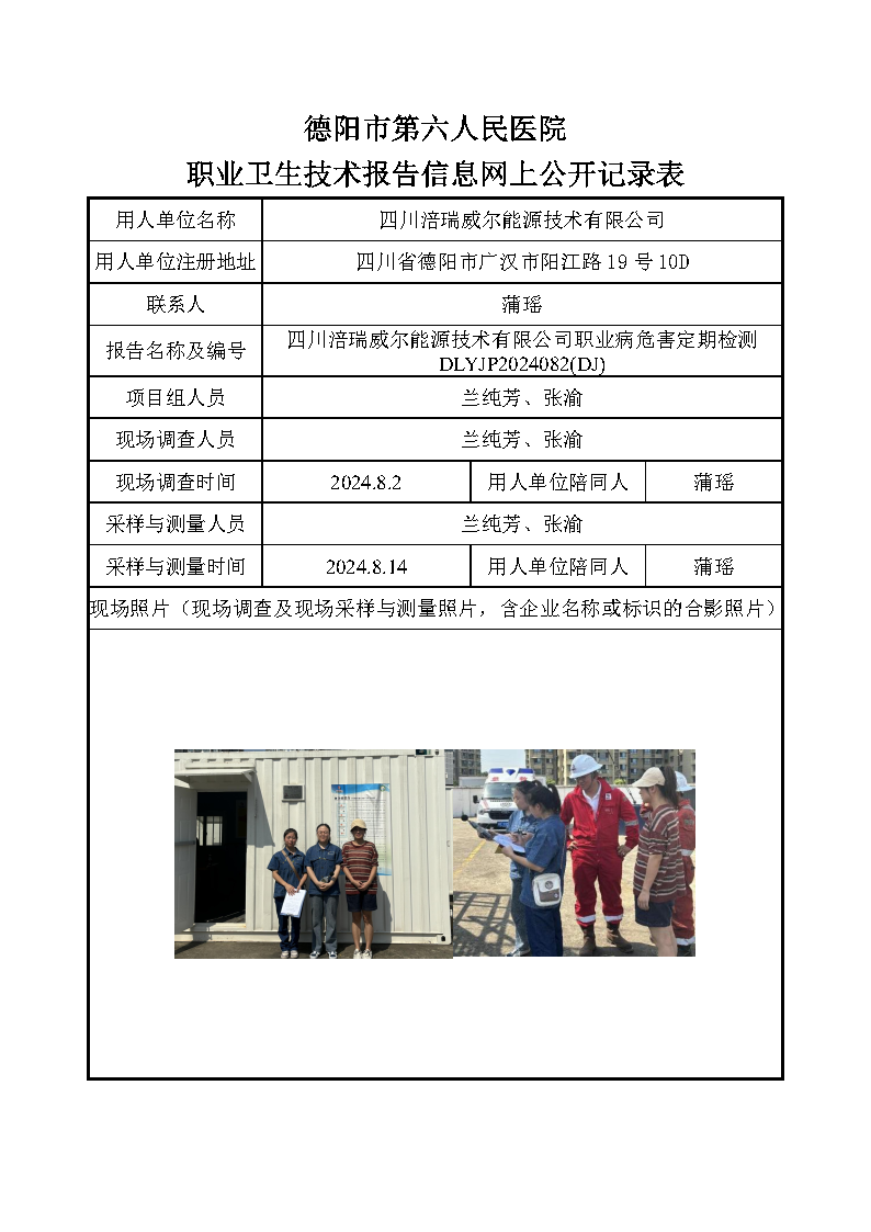 四川涪瑞威尔能源技术有限公司职业病危害定期检测DLYJP2024082(DJ).png