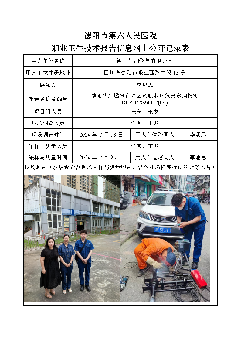德阳华润燃气有限公司职业病危害定期检测DLYJP2024072(DJ).png