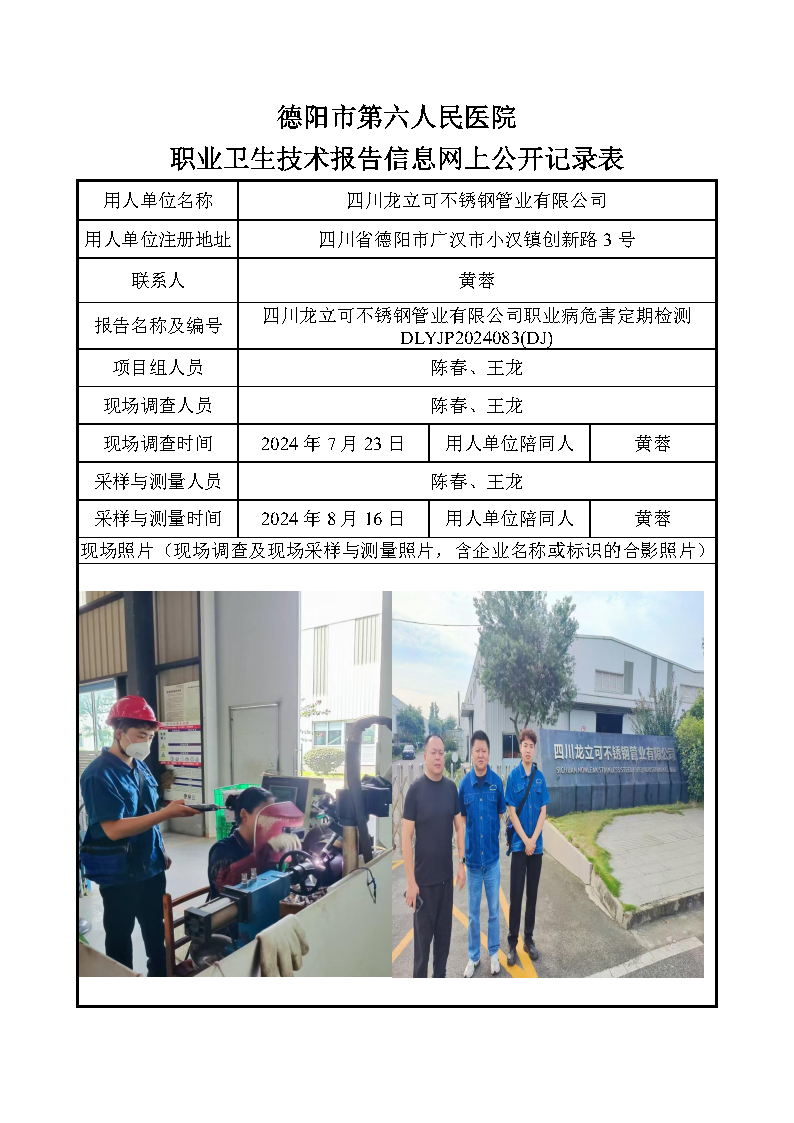 四川龙立可不锈钢管业有限公司职业病危害定期检测DLYJP2024083(DJ).png