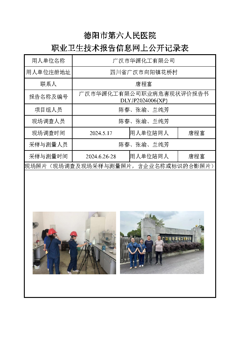 广汉市华源化工有限公司职业病危害现状评价DLYJP2024006(XP).png