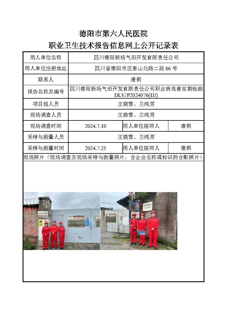 四川德阳新场气田开发有限责任公司职业病危害定期检测DLYJP2024076(DJ).png