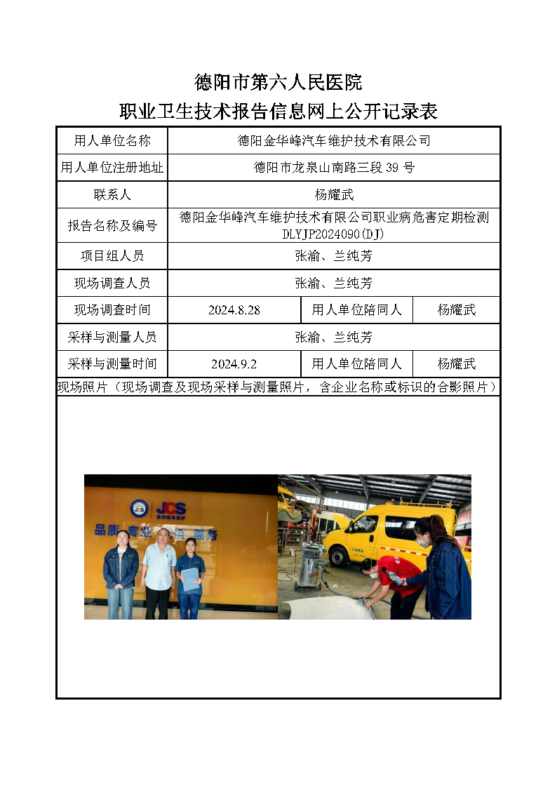德阳金华峰汽车维护技术有限公司职业病危害定期检测DLYJP2024090(DJ).png