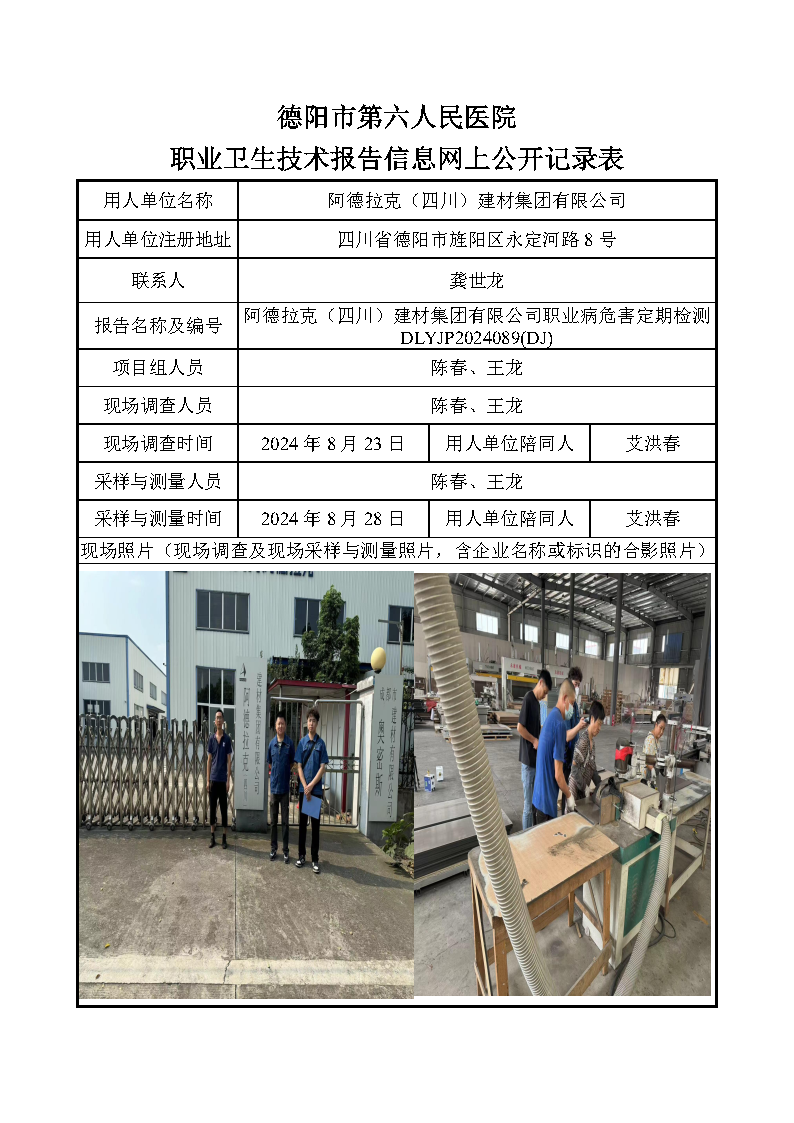 阿德拉克（四川）建材集团有限公司职业病危害定期检测DLYJP2024089(DJ).png