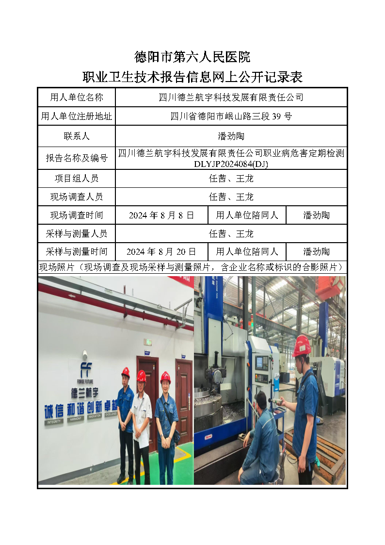 四川德兰航宇科技发展有限责任公司职业病危害定期检测DLYJP2024084(DJ).png