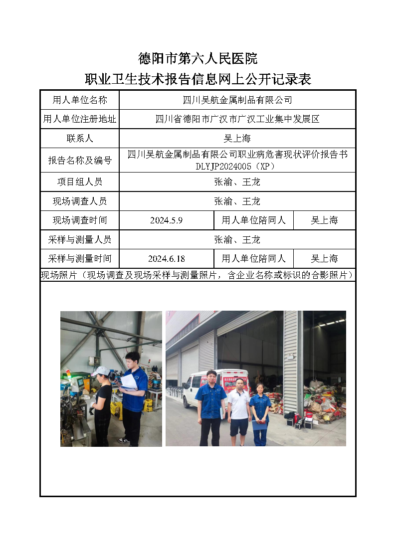 四川吴航金属制品有限公司职业病危害现状评价报告书 DLYJP2024005(XP).png