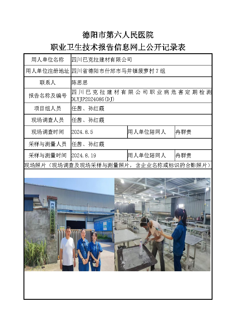 四川巴克拉建材有限公司职业病危害定期检测DLYJP2024086(DJ).png