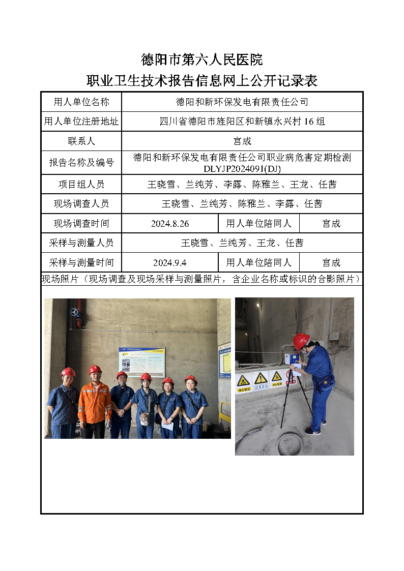 德阳和新环保发电有限责任公司职业病危害定期检测DLYJP2024091(DJ).png