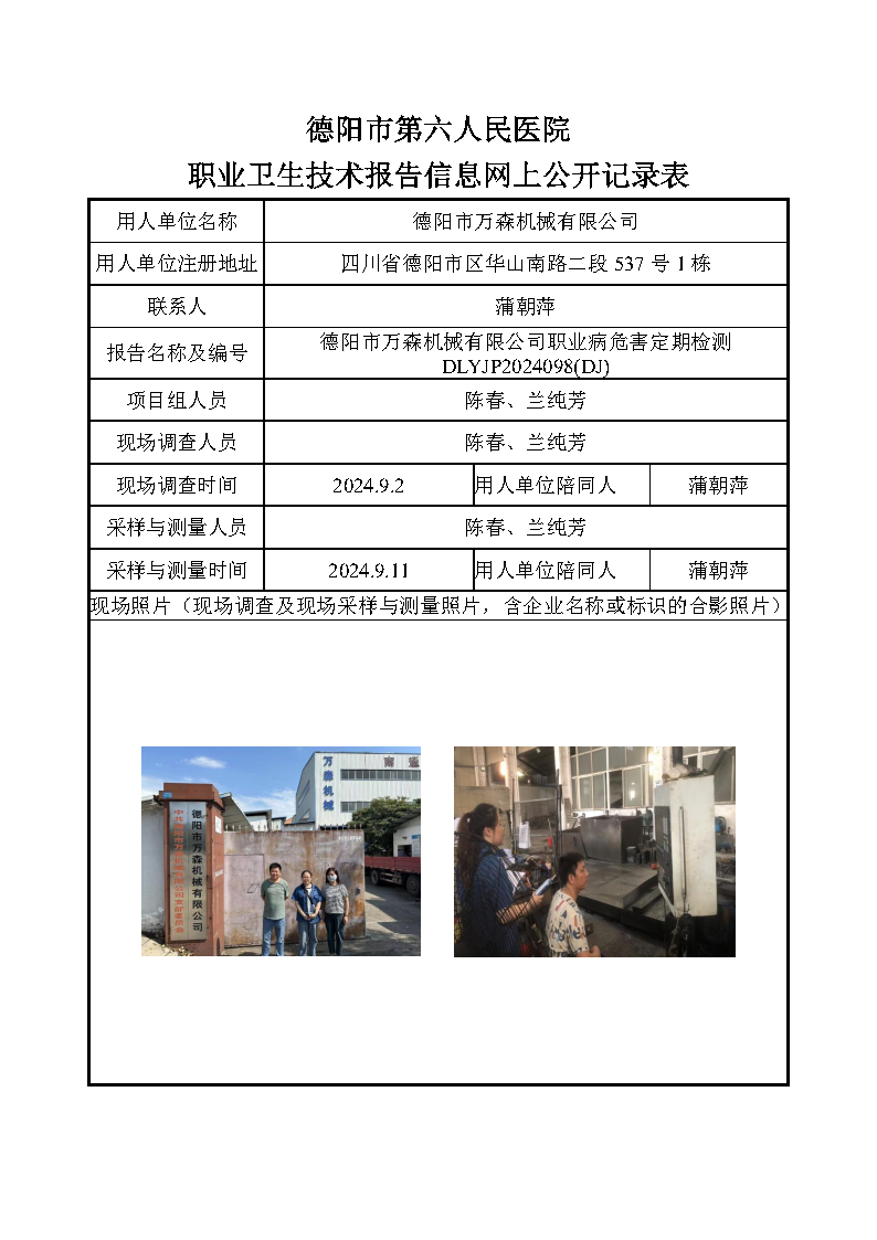 德阳市万森机械有限公司职业病危害定期检测DLYJP2024098(DJ).png