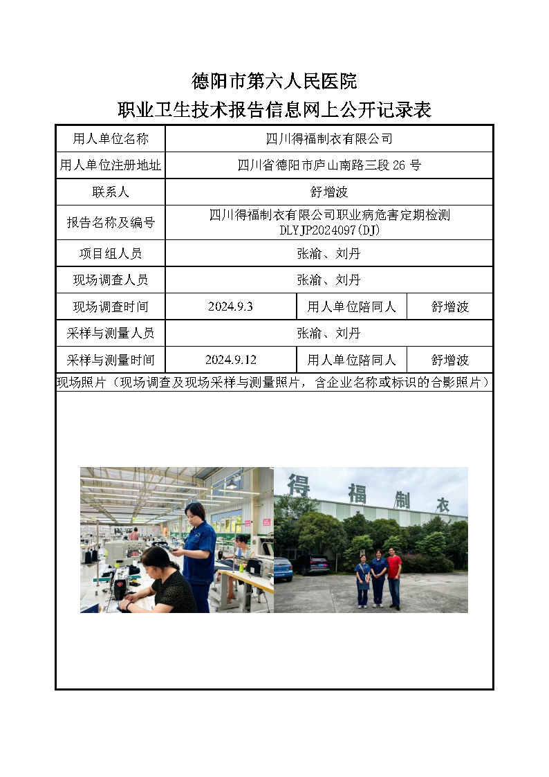 四川得福制衣有限公司职业病危害定期检测DLYJP2024097(DJ).png