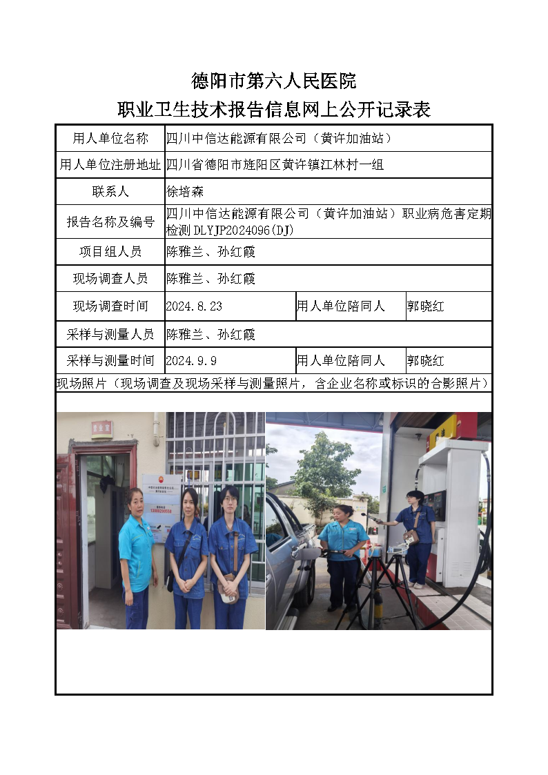 四川中信达能源有限公司职业病危害定期检测DLYJP2024096(DJ).png