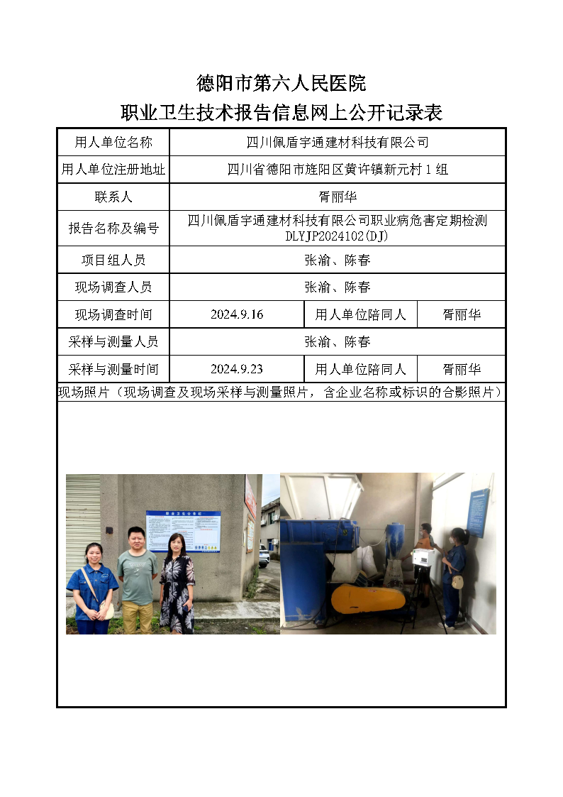 四川佩盾宇通建材科技有限公司职业病危害定期检测DLYJP2024102(DJ).png