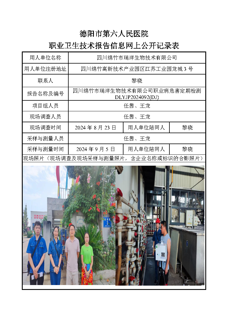 四川绵竹市瑞洋生物技术有限公司职业病危害定期检测DLYJP2024092(DJ).png