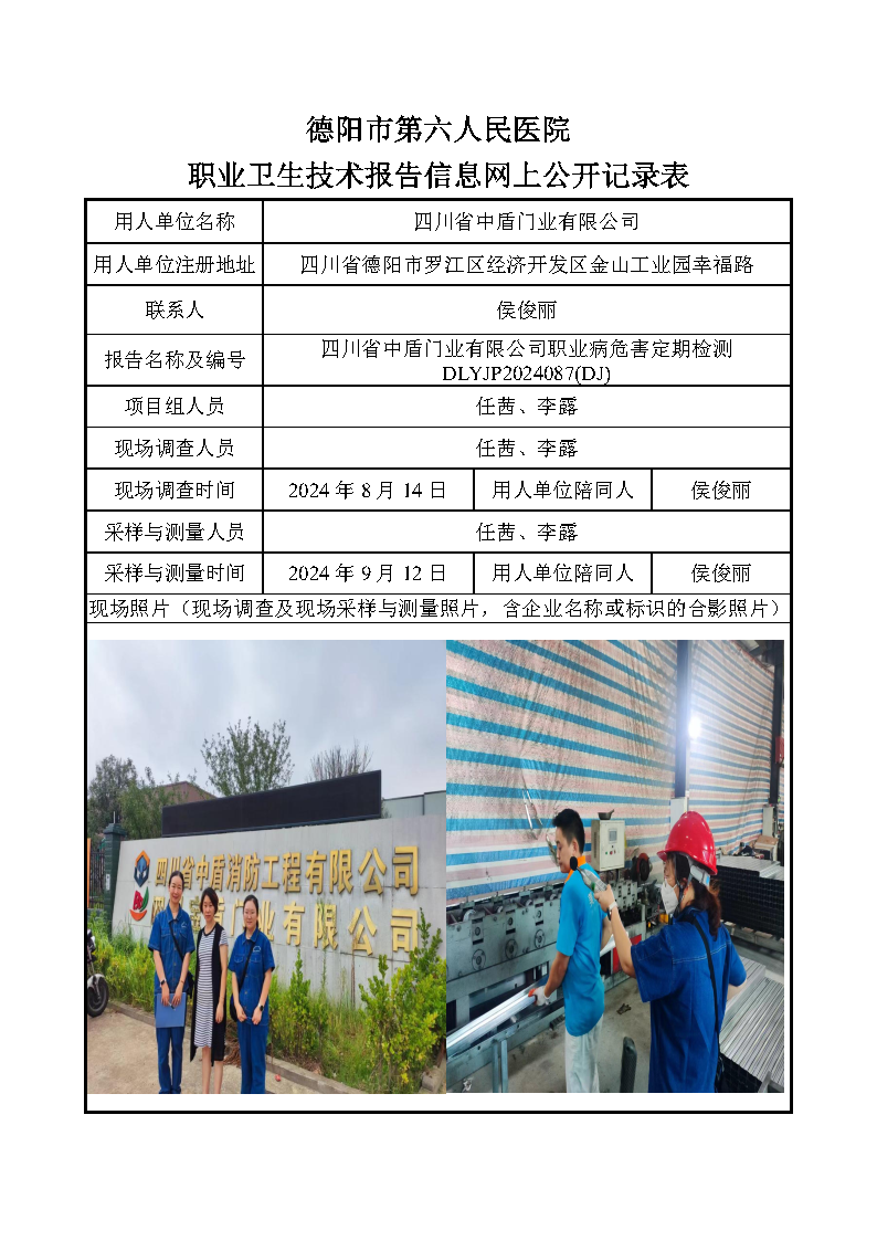 四川省中盾门业有限公司职业病危害定期检测DLYJP2024087(DJ).png