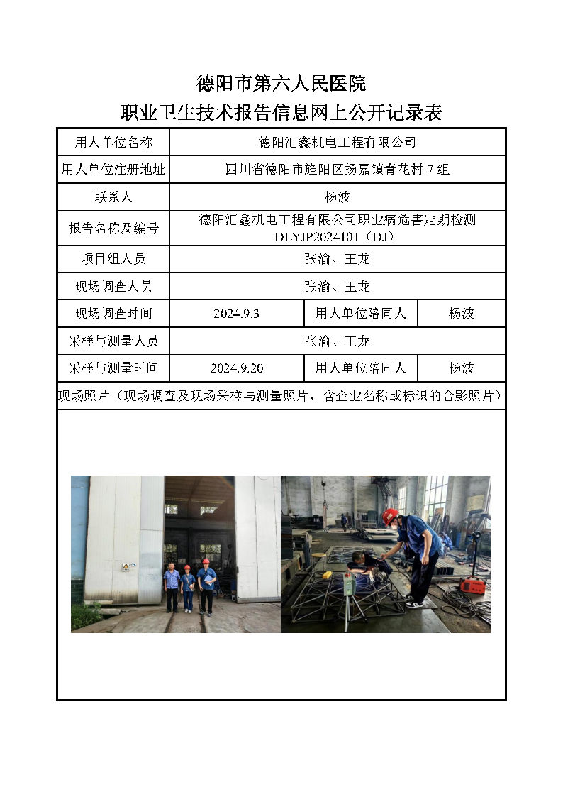 德阳汇鑫机电工程有限公司职业病危害定期检测DLYJP2024101(DJ).png