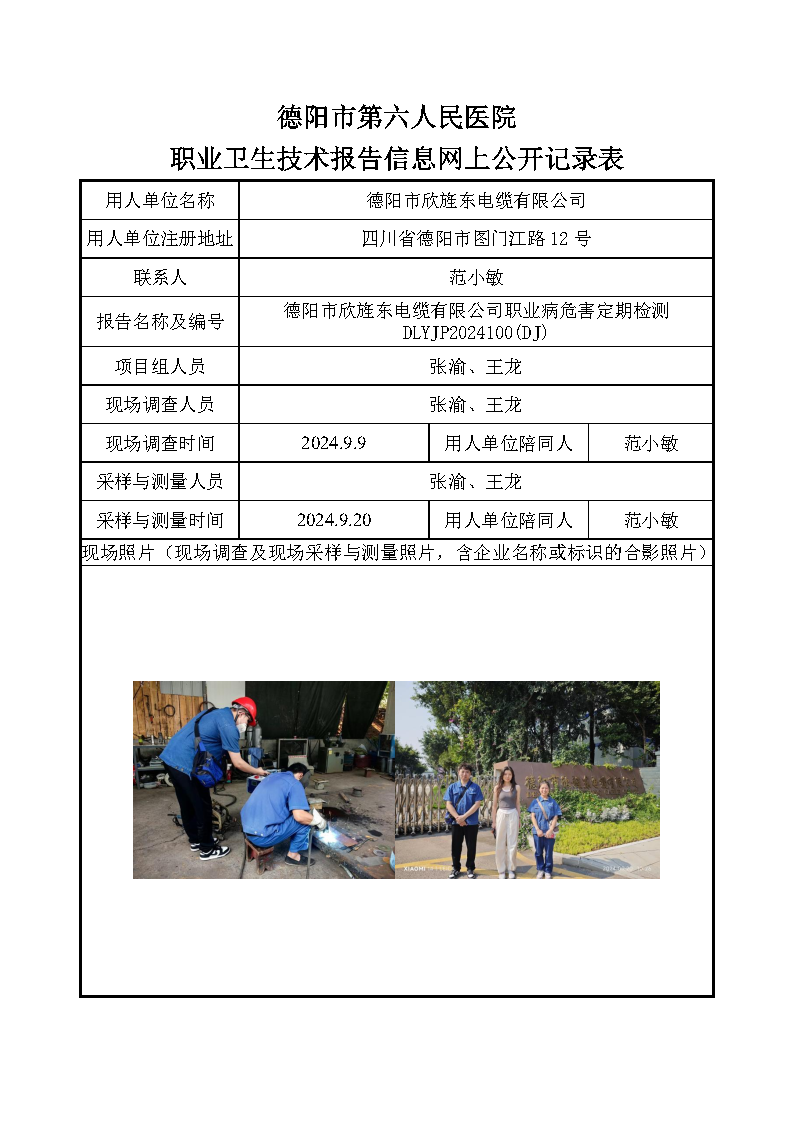 德阳市欣旌东电缆有限公司职业病危害定期检测DLYJP2024100(DJ).png