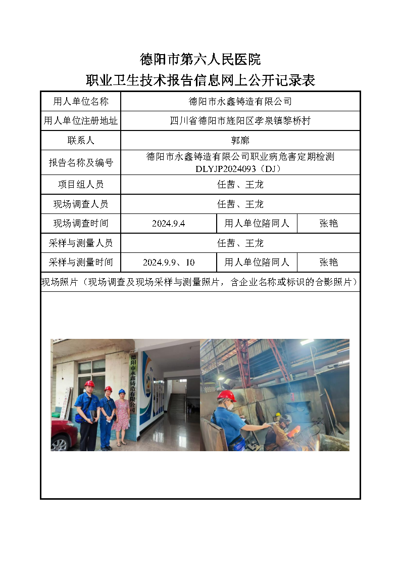 德阳市永鑫铸造有限公司职业病危害定期检测DLYJP2024093(DJ).png