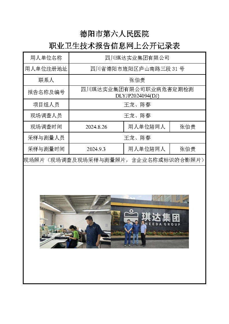 四川琪达实业集团有限公司职业病危害定期检测DLYJP2024094(DJ).png