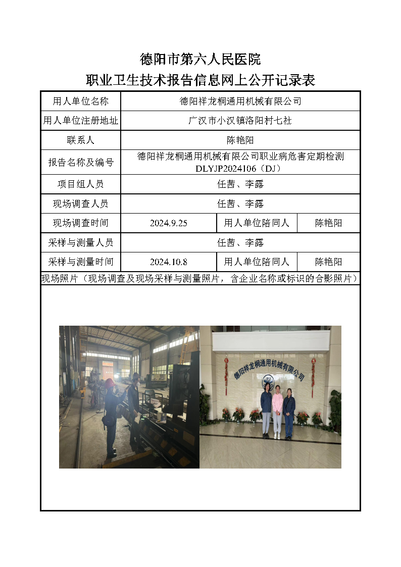 德阳祥龙桐通用机械有限公司职业病危害定期检测DLYJP2024106(DJ).png