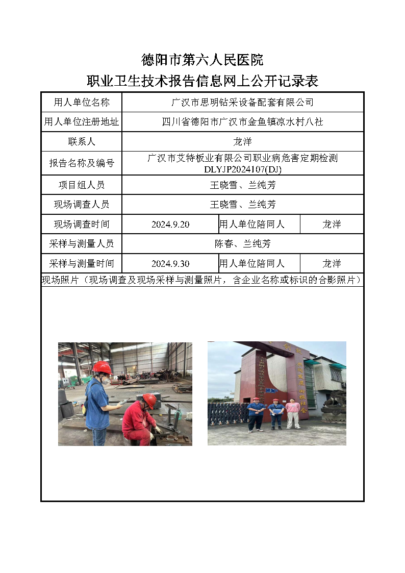 广汉市思明钻采设备配套有限公司职业病危害定期检测DLYJP2024107(DJ).png