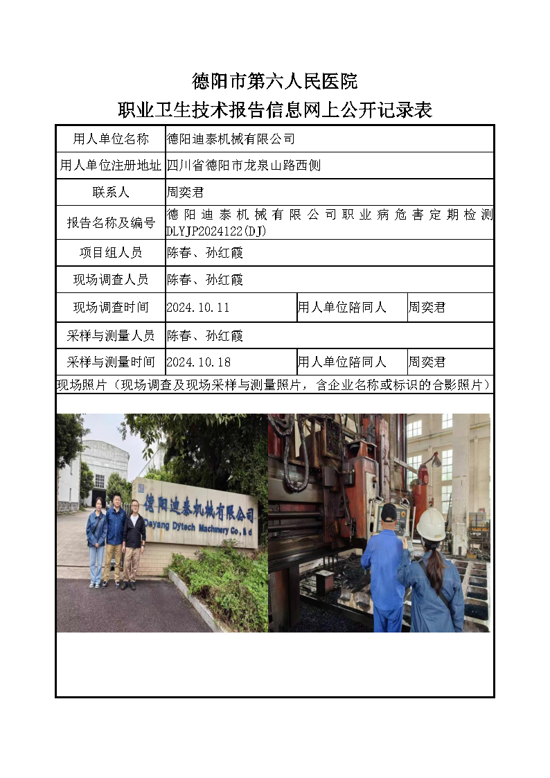 德阳迪泰机械有限公司职业病危害定期检测DLYJP2024122(DJ).png