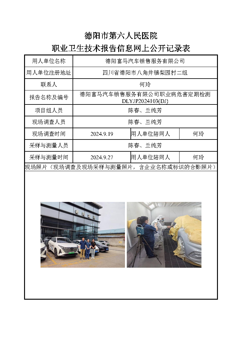 德阳富马汽车销售服务有限公司职业病危害定期检测DLYJP2024103(DJ).png