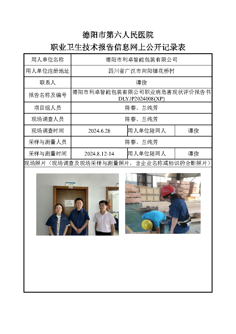 德阳市利卓智能包装有限公司职业病危害现状评价DLYJP2024008(XP).png