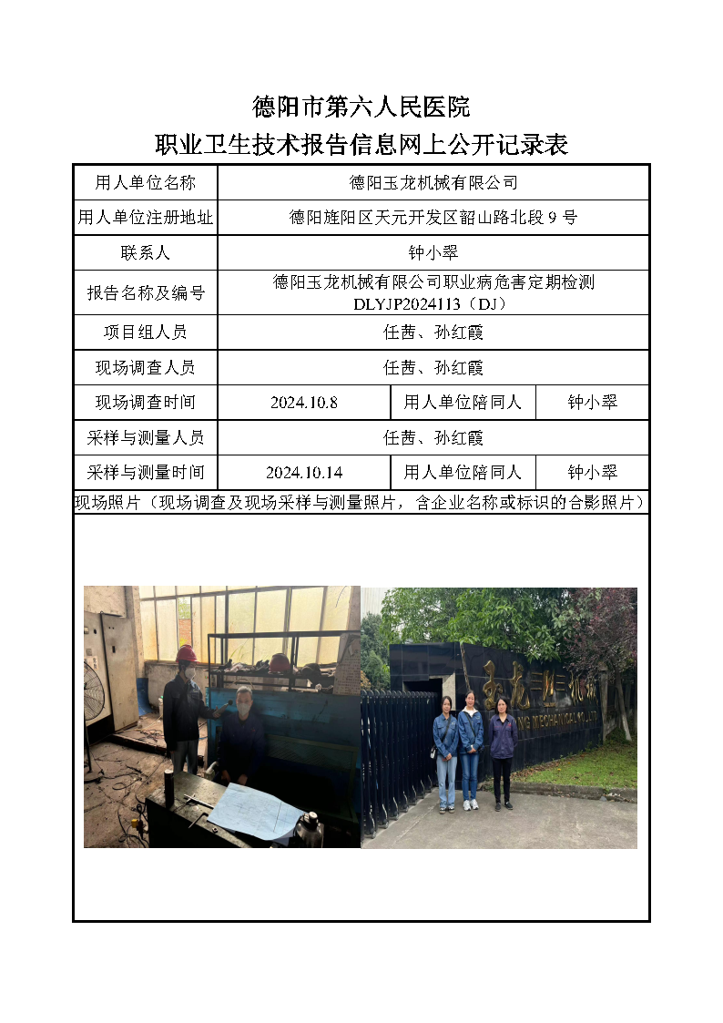 德阳玉龙机械有限公司职业病危害定期检测DLYJP2024113(DJ).png