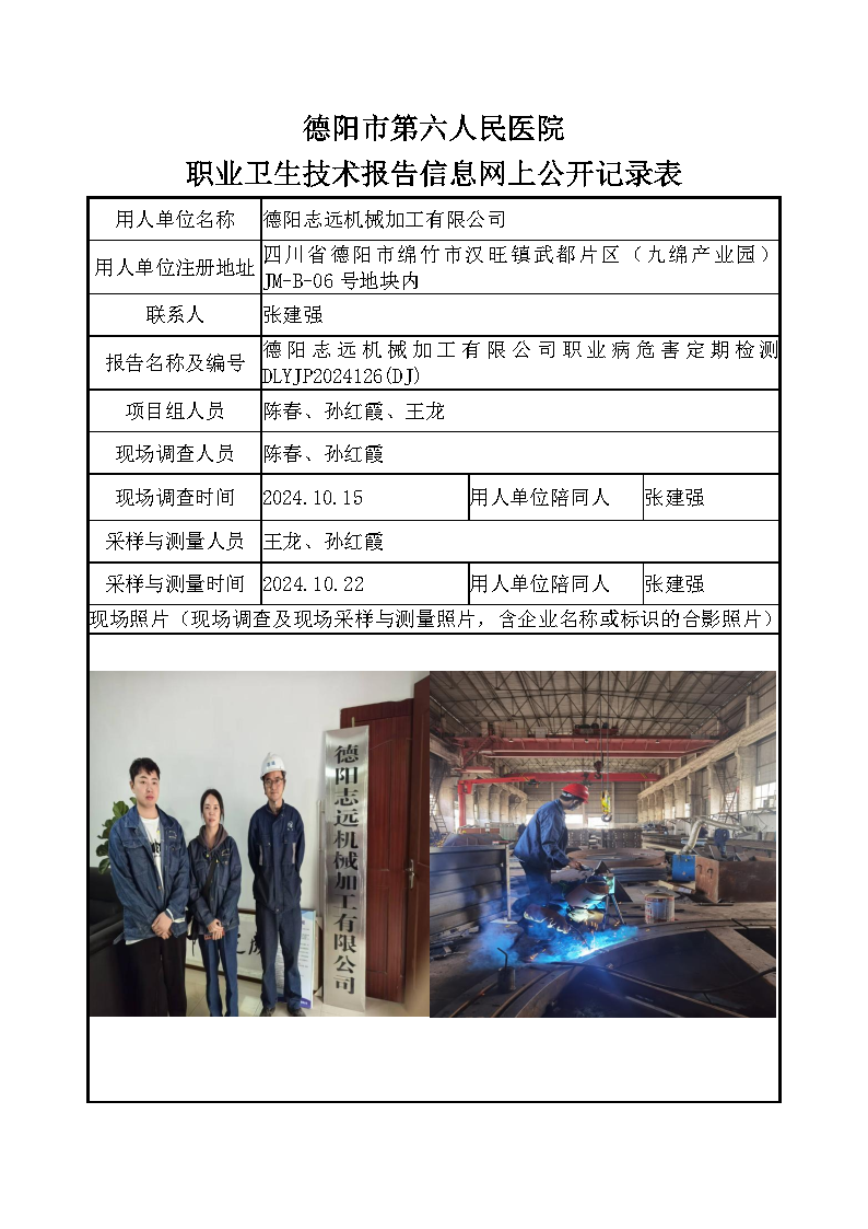 德阳志远机械加工有限公司职业病危害定期检测DLYJP2024126(DJ).png