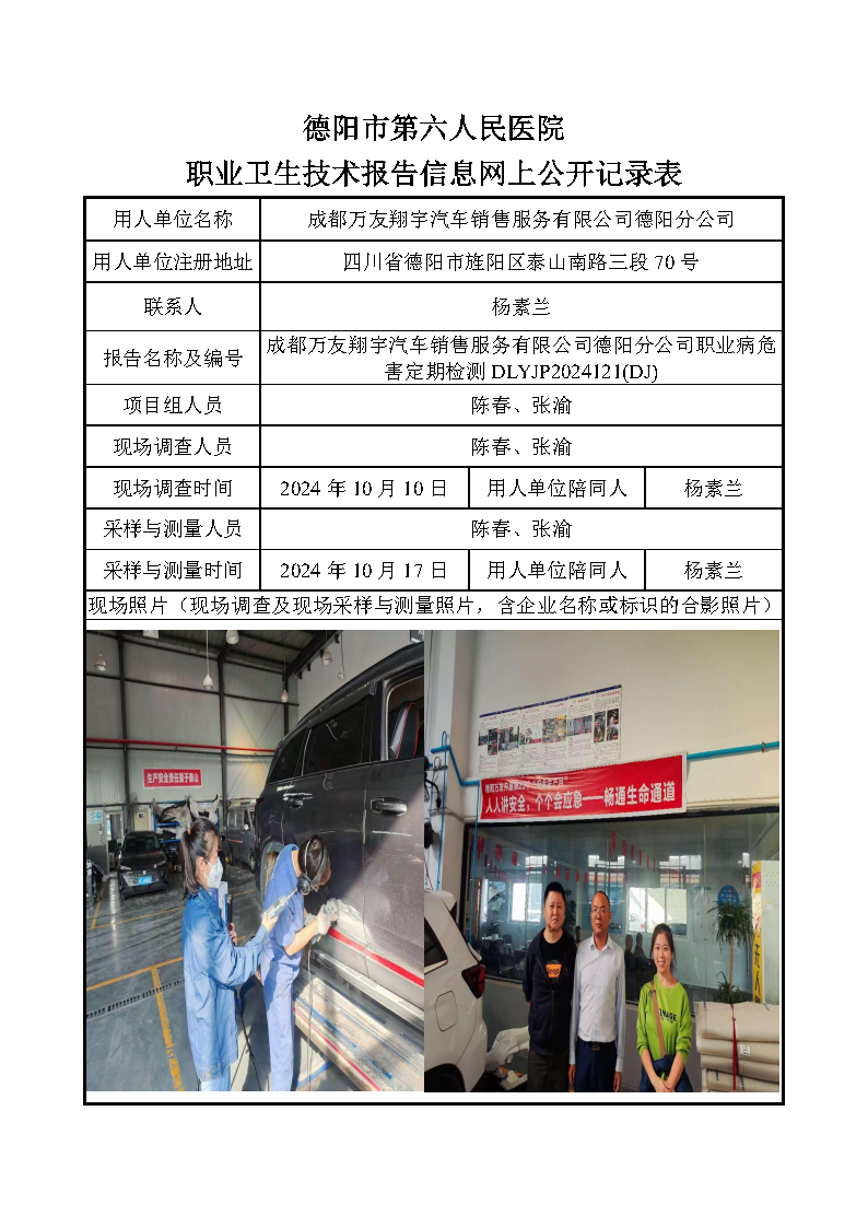 成都万友翔宇汽车销售服务有限公司德阳分公司职业病危害定期检测DLYJP2024121(DJ).png