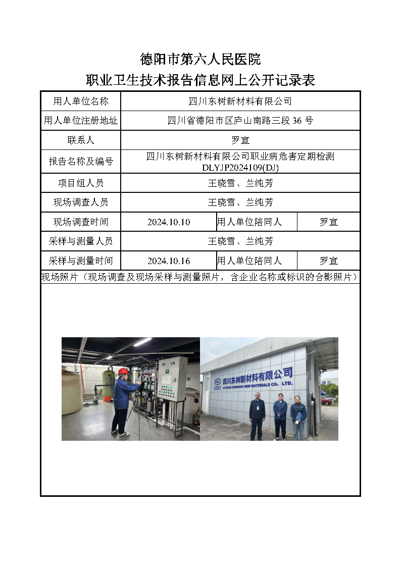 四川东树新材料有限公司职业病危害定期检测DLYJP2024109(DJ).png