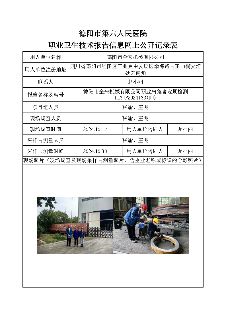 德阳市金来机械有限公司职业病危害定期检测DLYJP2024133(DJ).png
