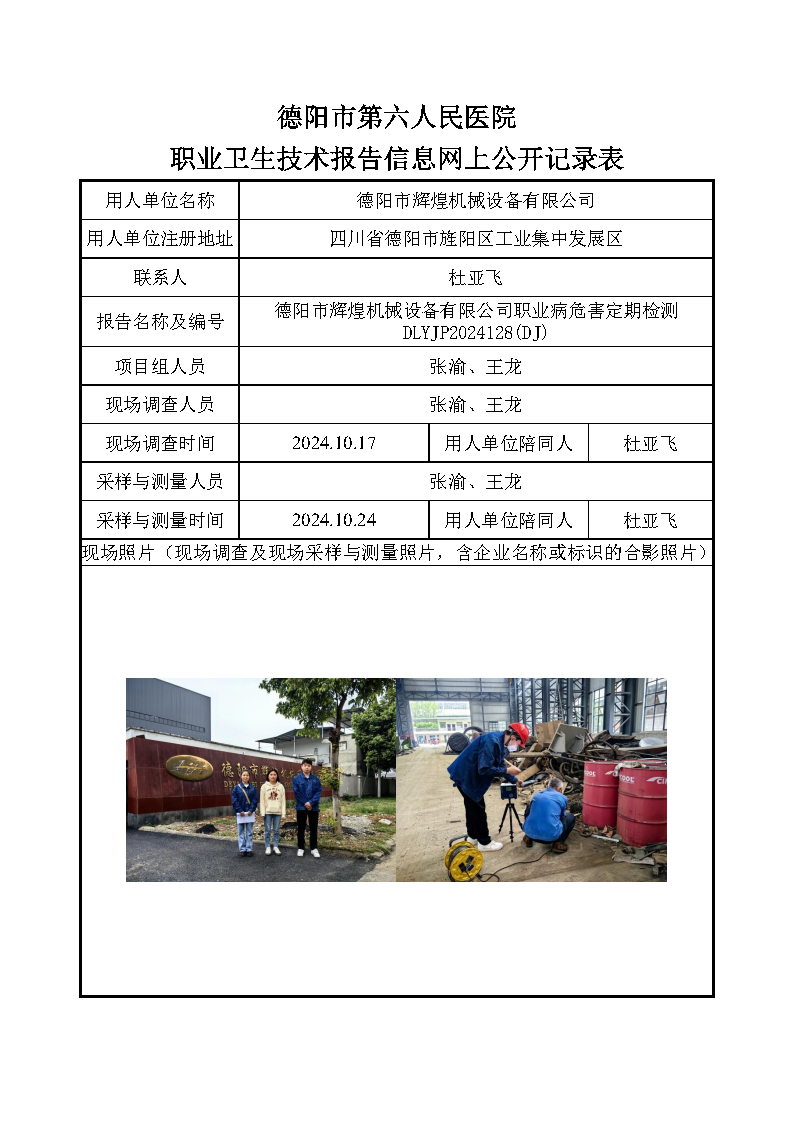 德阳市辉煌机械设备有限公司职业病危害定期检测DLYJP2024128(DJ).png