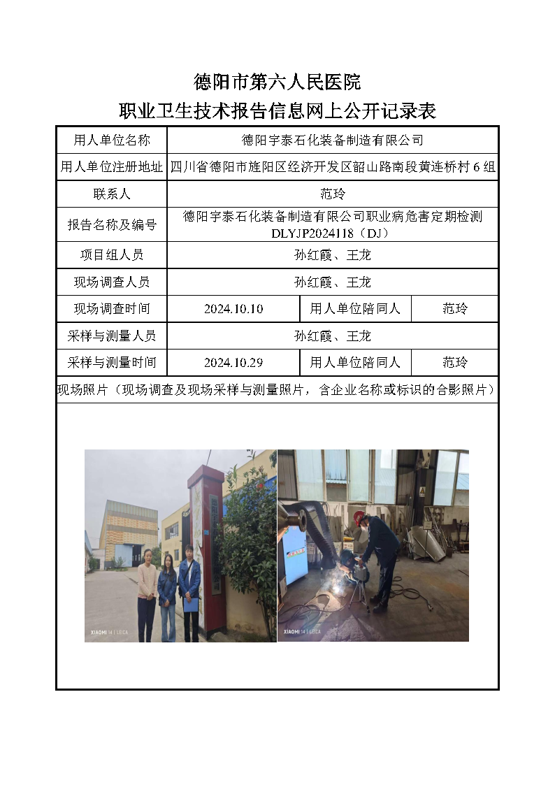 德阳宇泰石化装备制造有限公司职业病危害定期检测DLYJP2024118(DJ).png