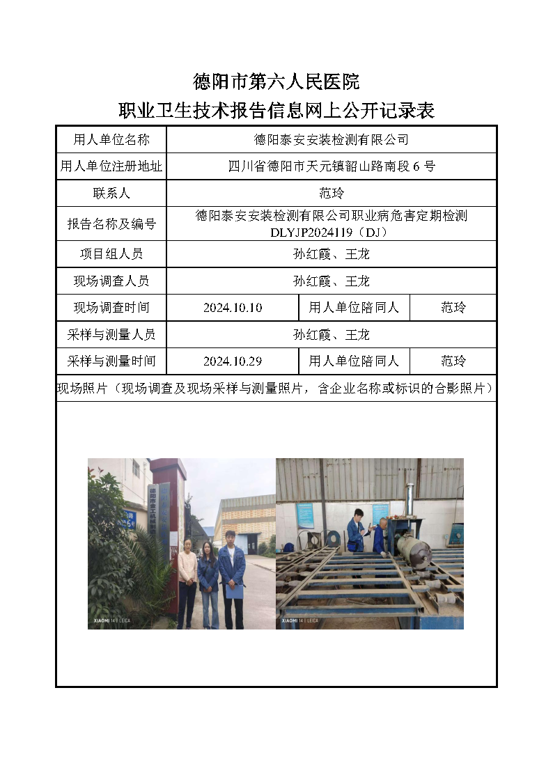 德阳泰安安装检测有限公司职业病危害定期检测DLYJP2024119(DJ).png