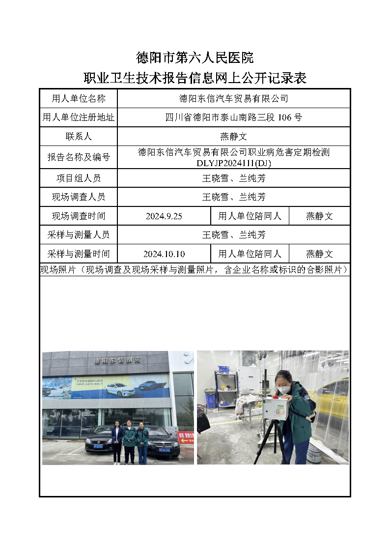德阳东信汽车贸易有限公司职业病危害定期检测DLYJP2024111(DJ).png