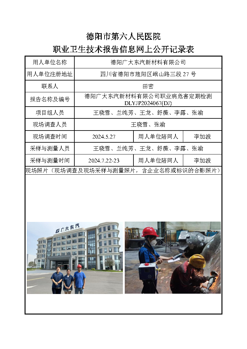 德阳广大东汽新材料有限公司职业病危害定期检测DLYJP2024067(DJ).png